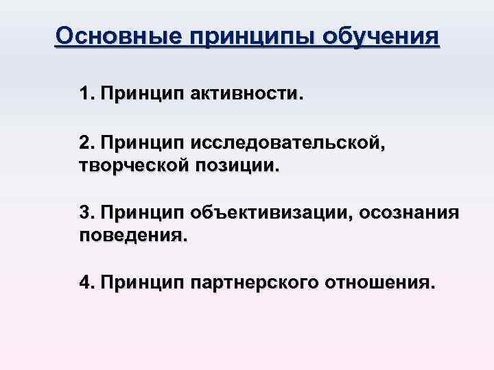 Основные принципы обучения 1. Принцип активности. 2. Принцип исследовательской, творческой позиции. 3. Принцип объективизации,
