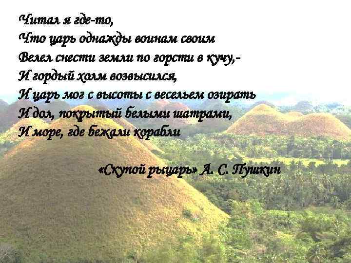 Читал я где-то, Что царь однажды воинам своим Велел снести земли по горсти в