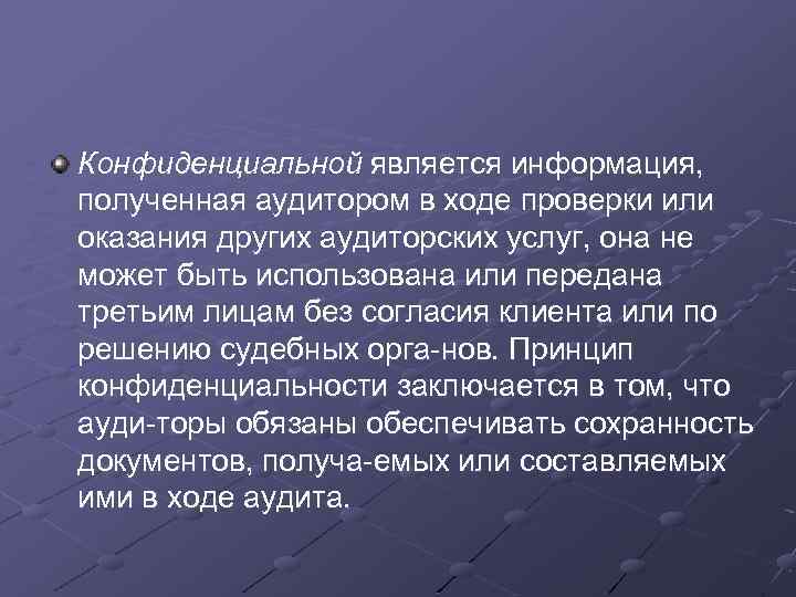 Конфиденциальной является информация, полученная аудитором в ходе проверки или оказания других аудиторских услуг, она