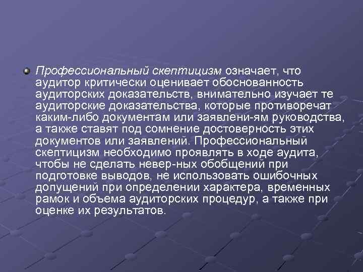 Профессиональный скептицизм означает, что аудитор критически оценивает обоснованность аудиторских доказательств, внимательно изучает те аудиторские