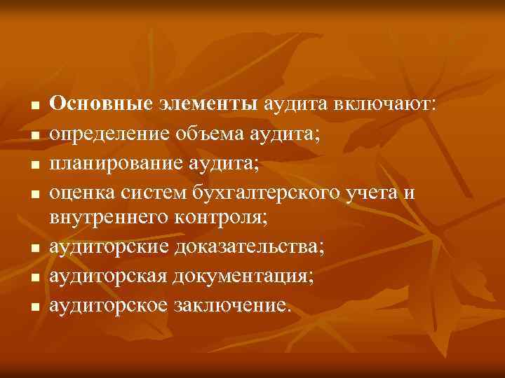 n n n n Основные элементы аудита включают: определение объема аудита; планирование аудита; оценка