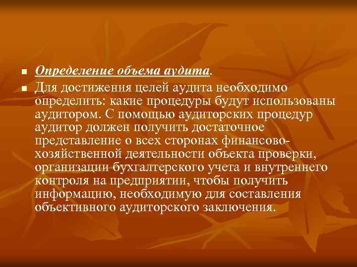 n n Определение объема аудита. Для достижения целей аудита необходимо определить: какие процедуры будут