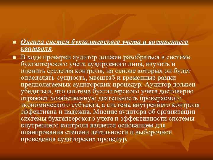 n n Оценка систем бухгалтерского учета и внутреннего контроля. В ходе проверки аудитор должен