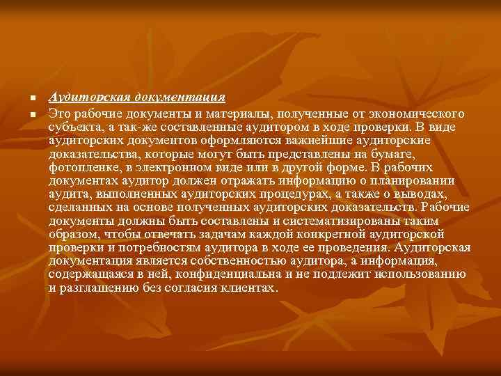 n n Аудиторская документация Это рабочие документы и материалы, полученные от экономического субъекта, а