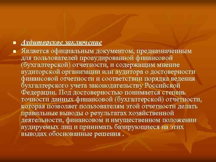 n n Аудиторское заключение Является официальным документом, предназначенным для пользователей проаудированной финансовой (бухгалтерской) отчетности,