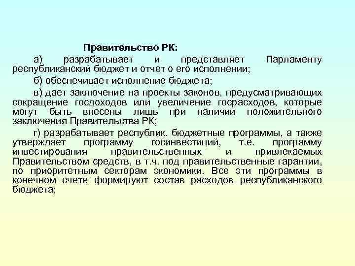 Республиканский бюджет. Бюджетное регулирование заключение. Разрабатывает бюджет и обеспечивает его исполнение:. Исполнение бюджета в нашей стране обеспечивается парламентом.