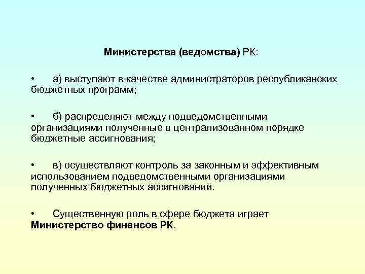 Министерства (ведомства) РК: • а) выступают в качестве администраторов республиканских бюджетных программ; • б)