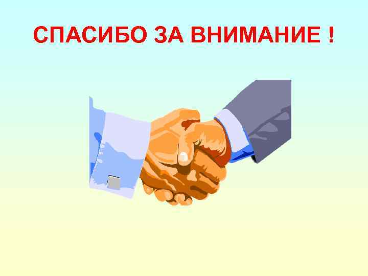 СПАСИБО ЗА ВНИМАНИЕ ! 