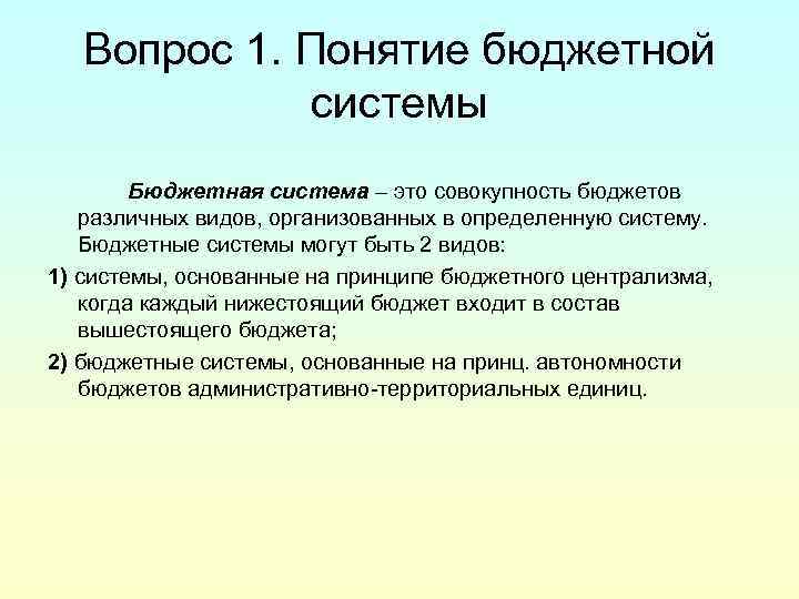 Совокупность бюджетов. Понятие бюджетной системы. Разные понятия бюджета. Дайте определение понятию бюджетная система. Основные понятия бюджетной системы государства.