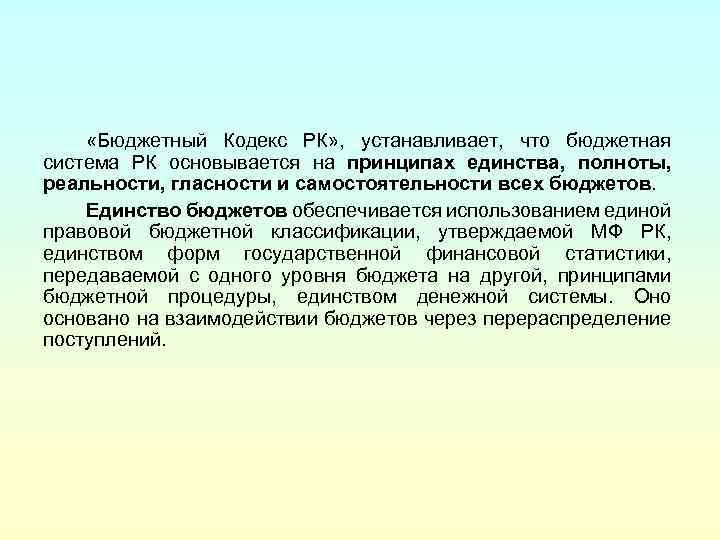  «Бюджетный Кодекс РК» , устанавливает, что бюджетная система РК основывается на принципах единства,