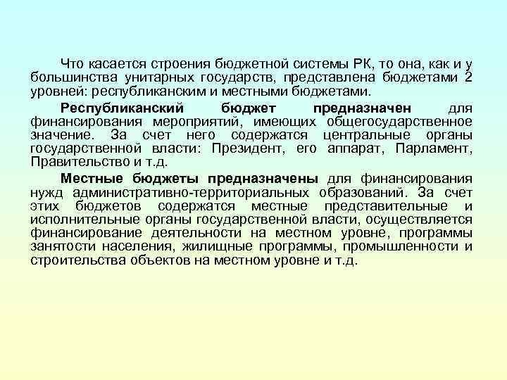 Что касается строения бюджетной системы РК, то она, как и у большинства унитарных государств,