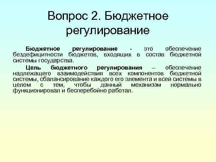 Вопрос 2. Бюджетное регулирование это обеспечение бездефицитности бюджетов, входящих в состав бюджетной системы государства.