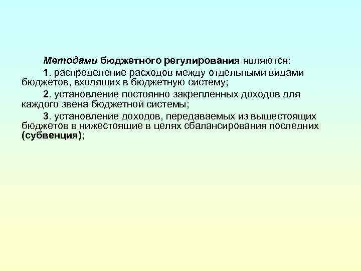 Метод бюджет. Методами бюджетного регулирования являются. Распределения доходов и расходов между звеньями бюджетной системы. Распределения доходов и расходов между звеньями бюджетной системы РФ. Понятие и цели бюджетного регулирования.