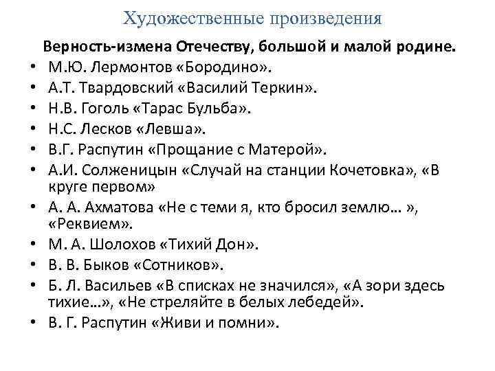  Художественные произведения • • • Верность-измена Отечеству, большой и малой родине. М. Ю.