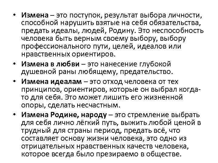  • Измена – это поступок, результат выбора личности, способной нарушить взятые на себя
