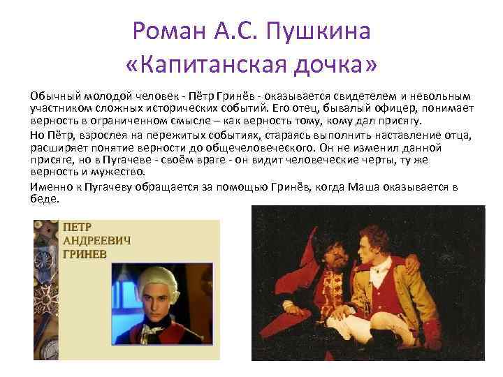Роман А. С. Пушкина «Капитанская дочка» Обычный молодой человек - Пётр Гринёв - оказывается