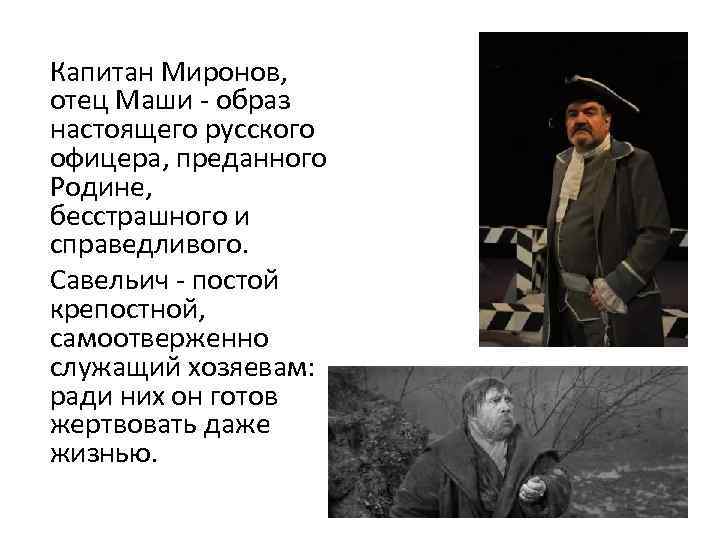 Капитан Миронов, отец Маши - образ настоящего русского офицера, преданного Родине, бесстрашного и справедливого.