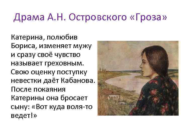 Драма А. Н. Островского «Гроза» Катерина, полюбив Бориса, изменяет мужу и сразу своё чувство