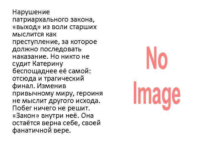 Нарушение патриархального закона, «выход» из воли старших мыслится как преступление, за которое должно последовать