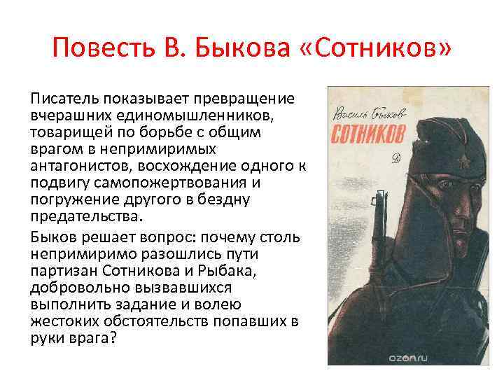 Повесть В. Быкова «Сотников» Писатель показывает превращение вчерашних единомышленников, товарищей по борьбе с общим