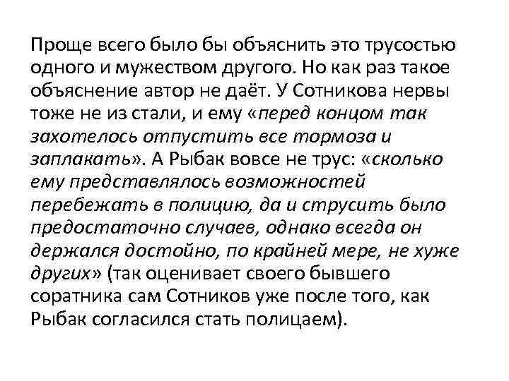 Проще всего было бы объяснить это трусостью одного и мужеством другого. Но как раз