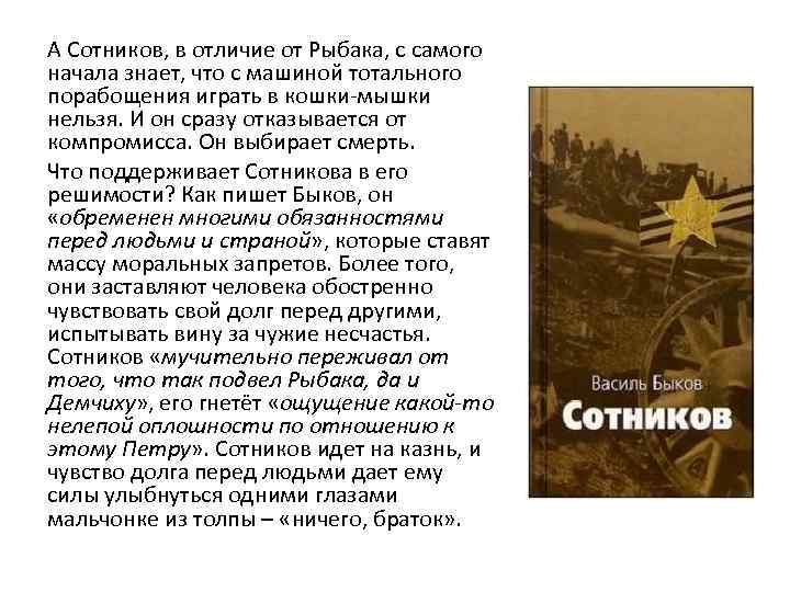 А Сотников, в отличие от Рыбака, с самого начала знает, что с машиной тотального