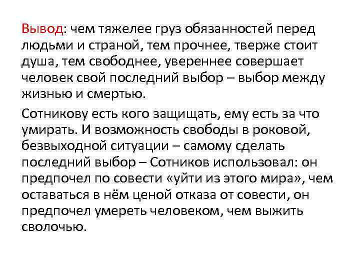 Вывод: чем тяжелее груз обязанностей перед людьми и страной, тем прочнее, тверже стоит душа,