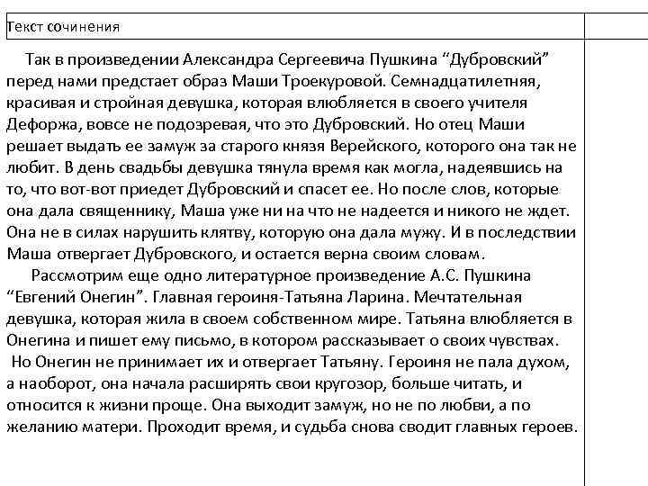 Текст сочинения Так в произведении Александра Сергеевича Пушкина “Дубровский” перед нами предстает образ Маши