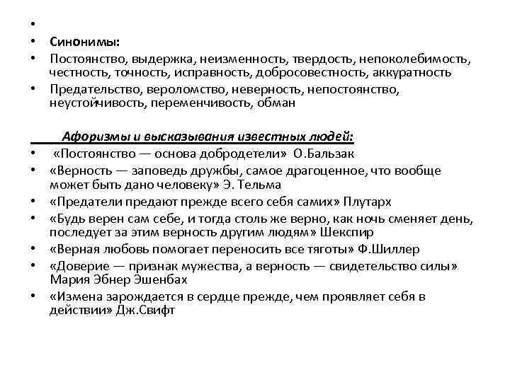  • • Синонимы: • Постоянство, выдержка, неизменность, твердость, непоколебимость, честность, точность, исправность, добросовестность,