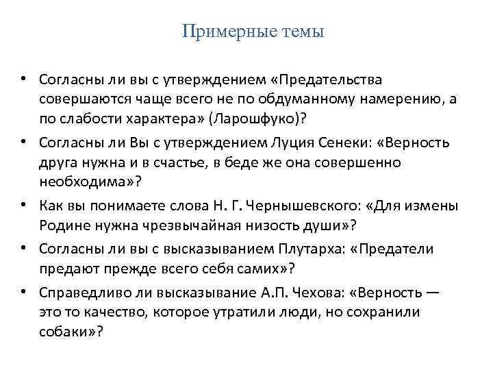  Примерные темы • Согласны ли вы с утверждением «Предательства совершаются чаще всего не
