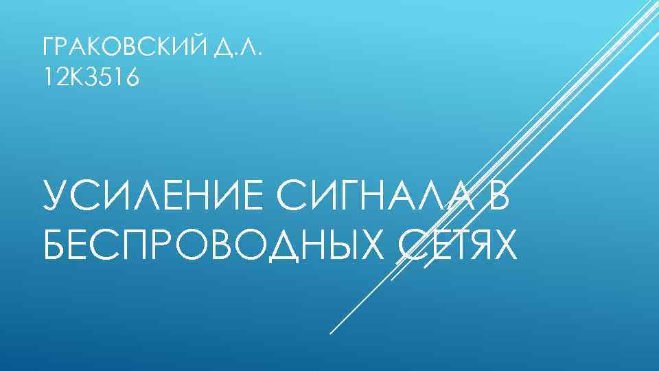 ГРАКОВСКИЙ Д. Л. 12 КЗ 516 УСИЛЕНИЕ СИГНАЛА В БЕСПРОВОДНЫХ СЕТЯХ 