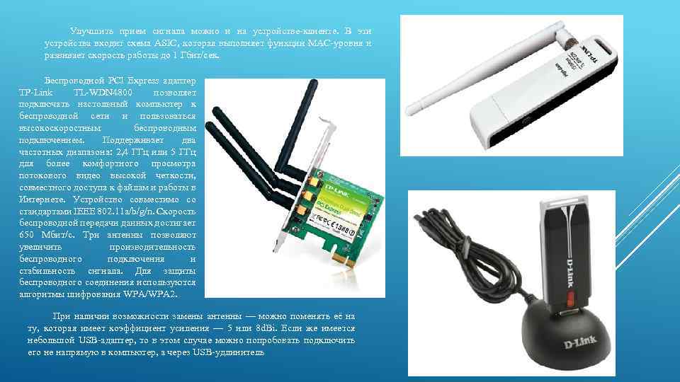 Улучшить прием сигнала можно и на устройстве-клиенте. В эти устройства входит схема ASIC, которая