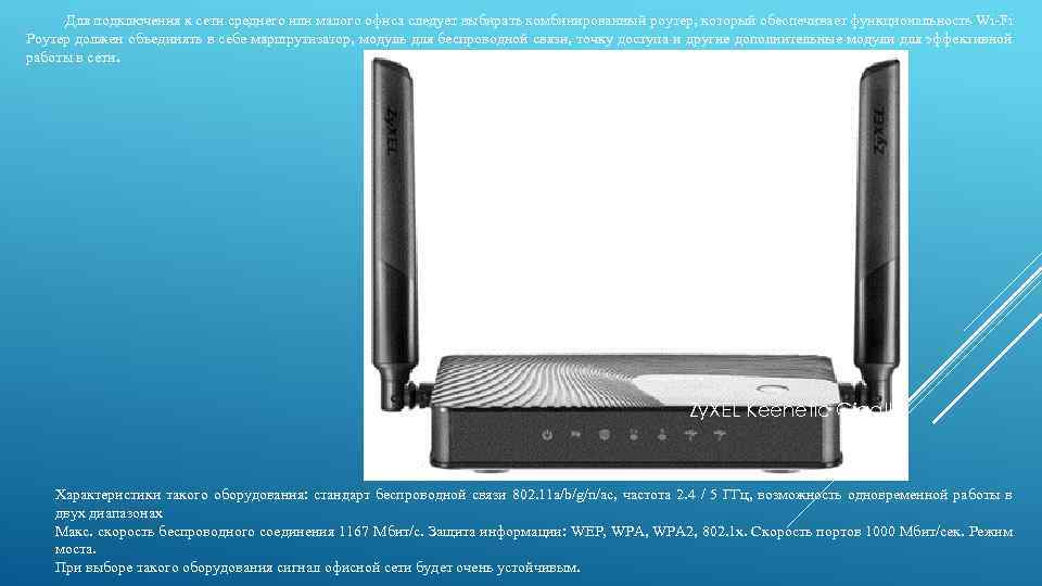 Для подключения к сети среднего или малого офиса следует выбирать комбинированный роутер, который обеспечивает