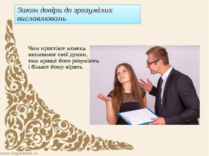 Закон довіри до зрозумілих висловлювань Чим простіше мовець висловлює свої думки, тим краще його