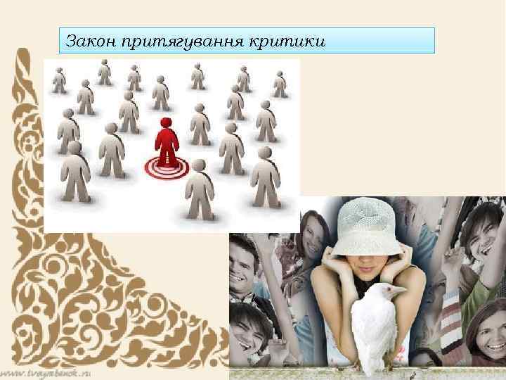 Закон притягування критики 