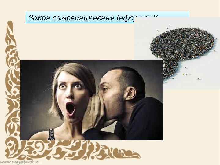 Закон самовиникнення інформації 
