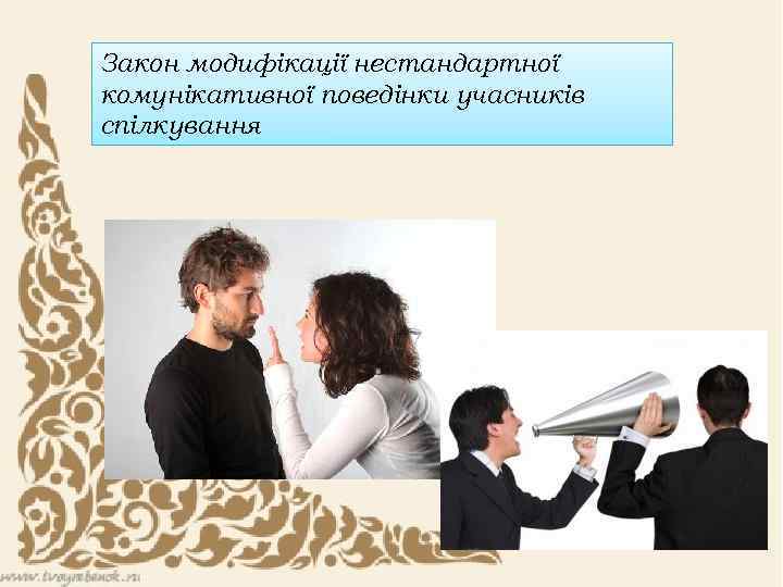 Закон модифікації нестандартної комунікативної поведінки учасників спілкування 