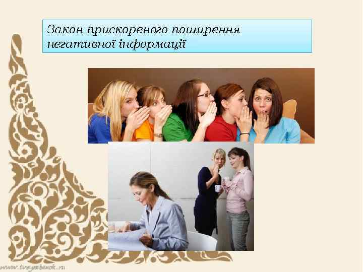 Закон прискореного поширення негативної інформації 