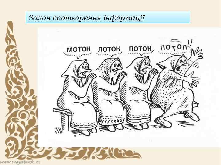 Закон спотворення інформації 