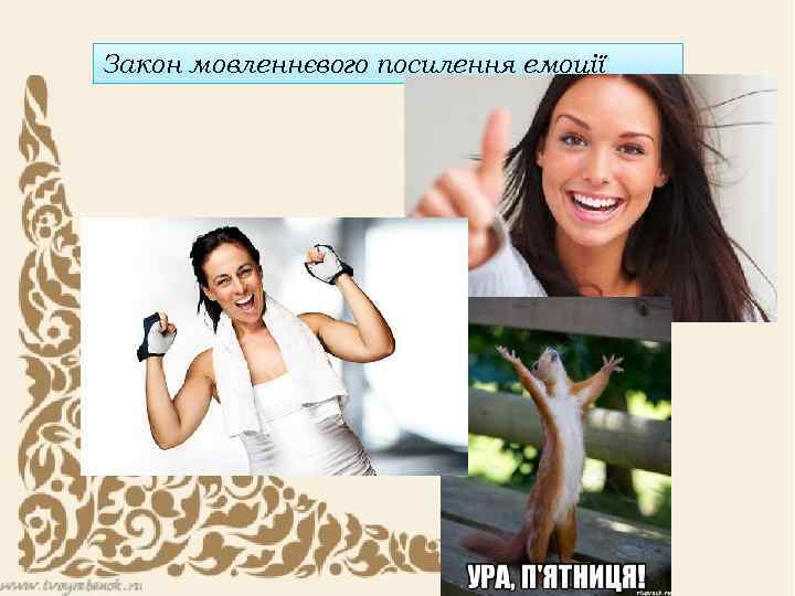 Закон мовленнєвого посилення емоції 