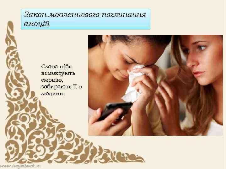 Закон мовленнєвого поглинання емоцій Слова ніби всмоктують емоцію, забирають її в людини. 