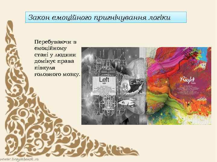Закон емоційного пригнічування логіки Перебуваючи в емоційному стані у людини домінує права півкуля головного