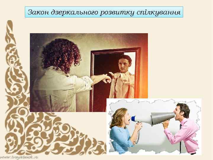 Закон дзеркального розвитку спілкування 