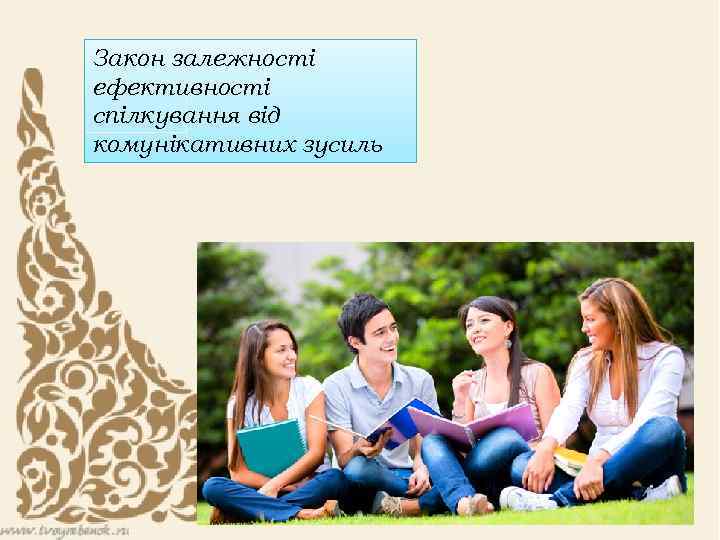 Закон залежності ефективності спілкування від комунікативних зусиль 