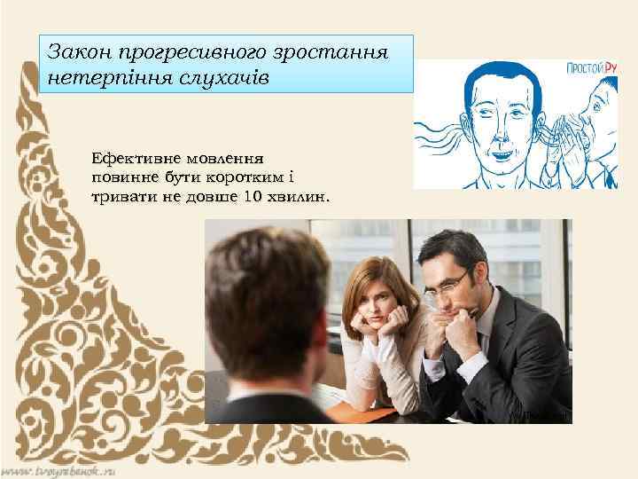 Закон прогресивного зростання нетерпіння слухачів Ефективне мовлення повинне бути коротким і тривати не довше