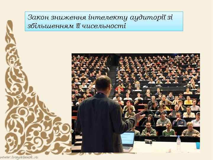 Закон зниження інтелекту аудиторії зі збільшенням її чисельності 