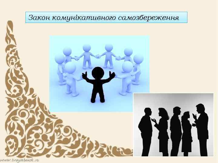 Закон комунікативного самозбереження 