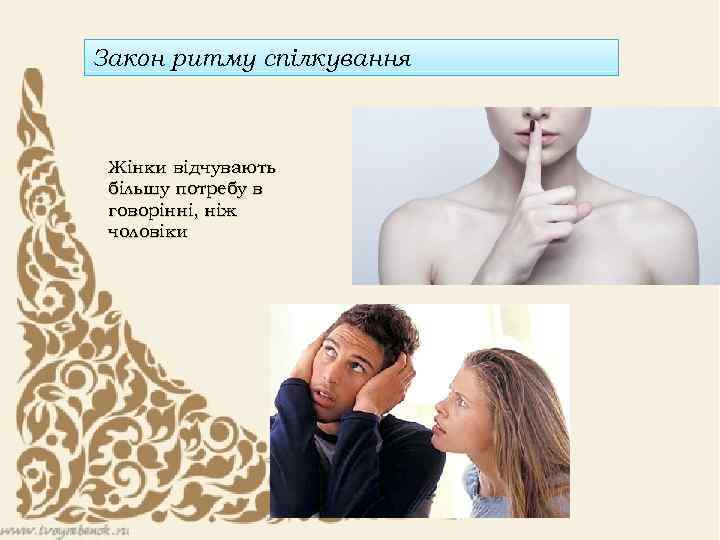 Закон ритму спілкування Жінки відчувають більшу потребу в говорінні, ніж чоловіки 