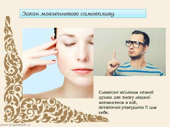 Закон мовленнєвого самовпливу Словесне втілення певної думки дає змогу людині впевнитися в ній, остаточно