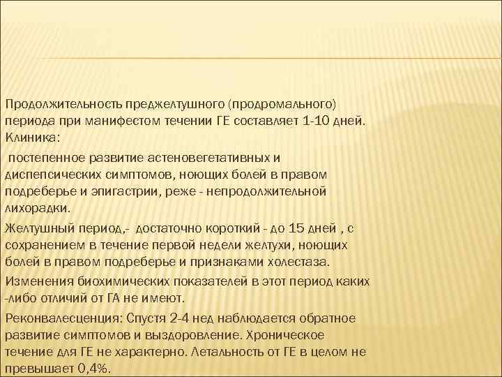 Продолжительность преджелтушного (продромального) периода при манифестом течении ГЕ составляет 1 -10 дней. Клиника: постепенное